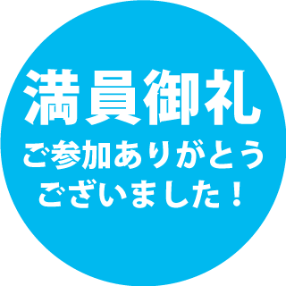ご参加ありがとうございました